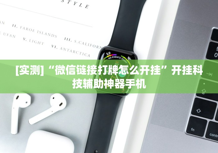[实测]“微信链接打牌怎么开挂	”开挂科技辅助神器手机