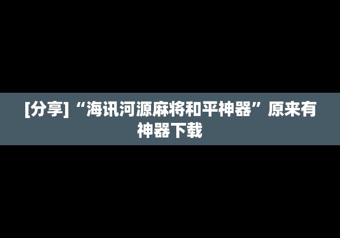 重大通报“微乐真的有挂吗	”最新辅助详细教程
