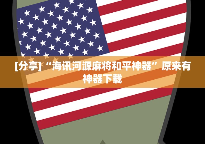 [分享]“海讯河源麻将和平神器”原来有神器下载