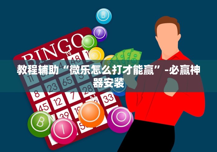 玩家爆料“微乐捉鸡麻将外卦神器下载安装免费”分享辅助外挂教程