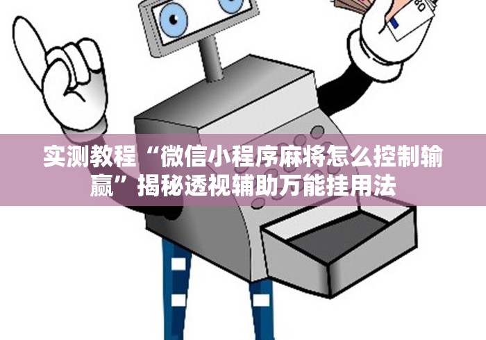 实测教程“微信小程序麻将怎么控制输赢	”揭秘透视辅助万能挂用法