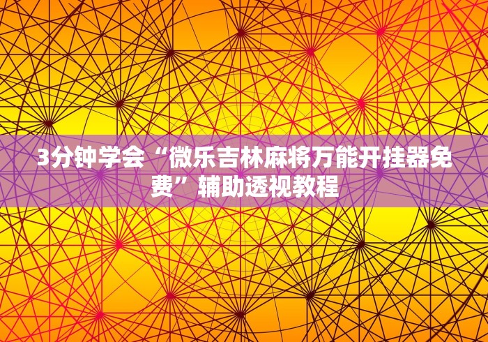 一分钟了解!麻将挂先试用后付款192.168.0.1”事实上确实有挂