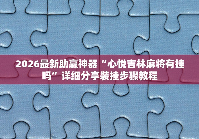 安装程序教程“填大坑棋牌小程序作弊(透视)”开挂(透视)辅助教程
