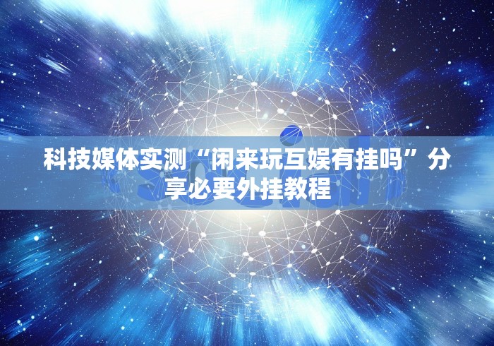 玩家必知“微信小程序微乐陕西挖坑辅助	”详细透视辅助教程官方正版下载