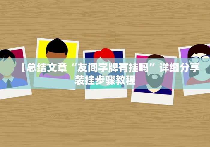 一分钟了解!打3人16张跑得快秘诀”开挂神器{透视辅助}全揭秘