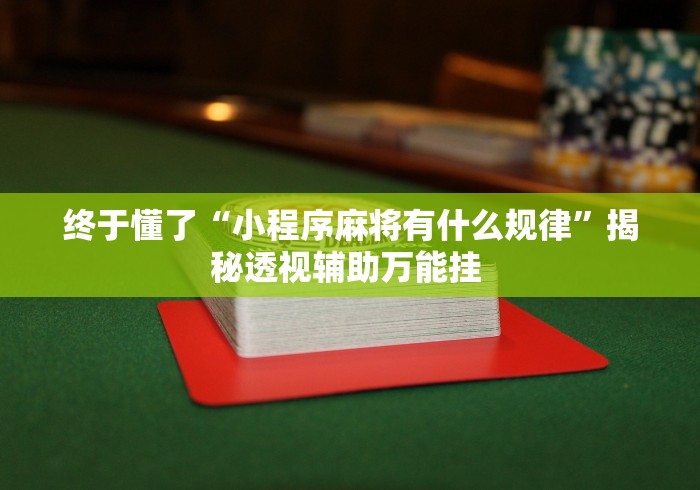 我来教你“娱网皮球透视挂下载{透视辅助}全揭秘