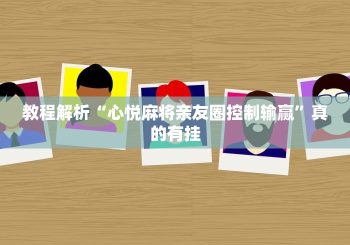 教程解析“心悦麻将亲友圈控制输赢	”真的有挂