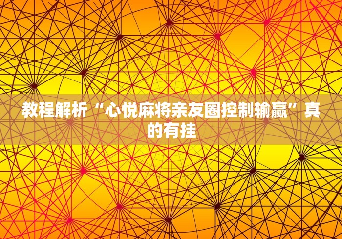 教程解析“心悦麻将亲友圈控制输赢”真的有挂