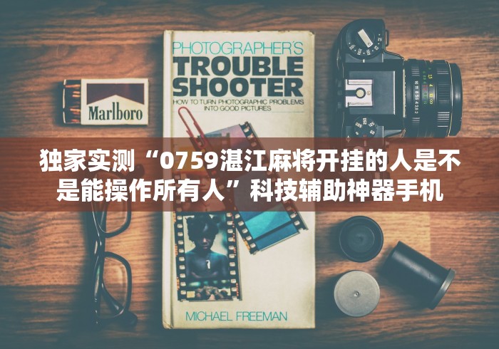 【知道】“开心泉州麻将开挂”(助赢详细开挂教程)