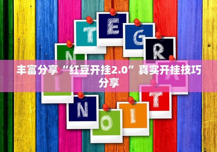 【今日头条】“闲游福建麻将可以开挂吗”揭秘透视辅助万能挂用法