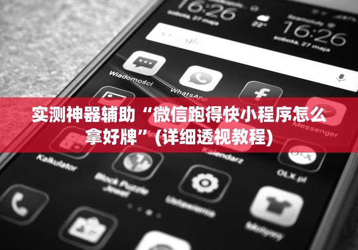 实测神器辅助“微信跑得快小程序怎么拿好牌	”(详细透视教程)