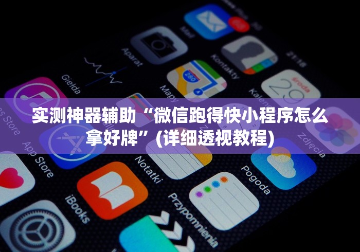 教程解析“中至九江比赏有没有挂”(原来确实是有挂) 
