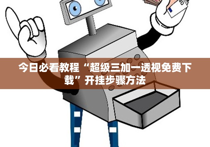 必学教你安装“同仁棋牌有挂吗{透视辅助}全揭秘