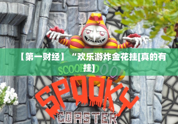 【第一财经】“欢乐游炸金花挂[真的有挂]