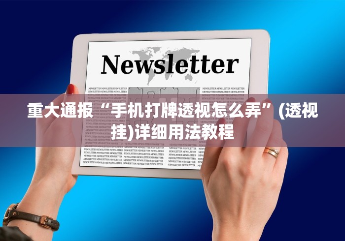 专用辅助“悟空大厅拼三张透视挂是不是真的”开挂辅助软件教程