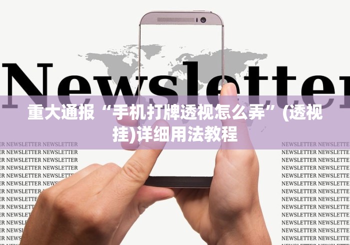 重大通报“手机打牌透视怎么弄”(透视挂)详细用法教程