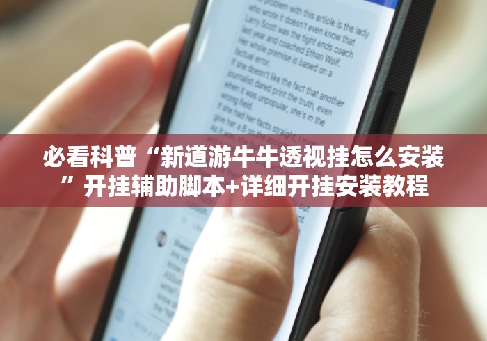 一键必胜“新皇豪可以开挂吗”开挂辅助脚本+详细