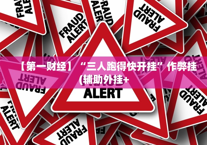 玩家爆料“微乐捉鸡麻将外卦神器下载安装免费”分享辅助外挂教程