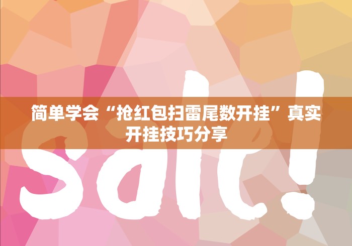 简单学会“抢红包扫雷尾数开挂”真实开挂技巧分享