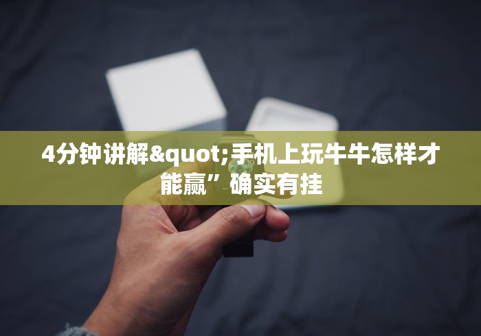4分钟讲解"手机上玩牛牛怎样才能赢”确实有挂