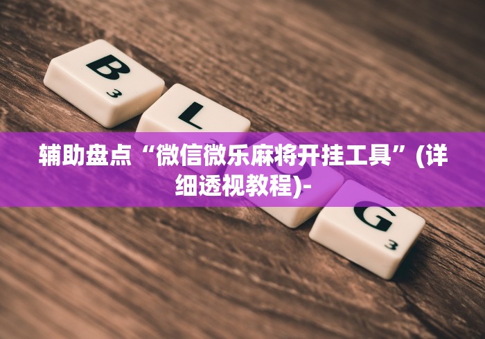 一分钟了解!打3人16张跑得快秘诀”开挂神器{透视辅助}全揭秘