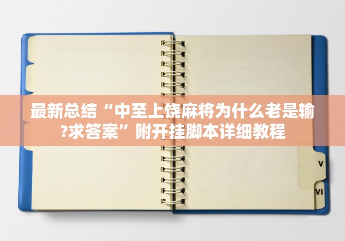 最新总结“中至上饶麻将为什么老是输?求答案	”附开挂脚本详细教程