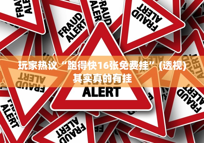 玩家热议“跑得快16张免费挂	”(透视)其实真的有挂