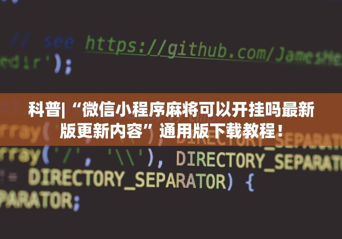 玩家辅助神器:“同城跑胡子合集有没有挂”开挂辅助脚本+详细