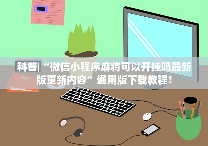 【玩家新攻略】“微乐三打哈有挂吗	”开挂辅助脚本+详细
