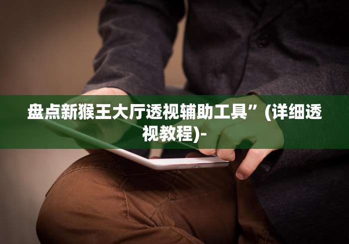 今日必看教程“华淳游戏有没有挂”-原来有挂
