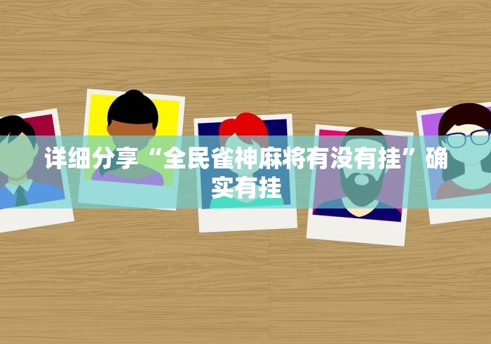 详细分享“全民雀神麻将有没有挂	”确实有挂