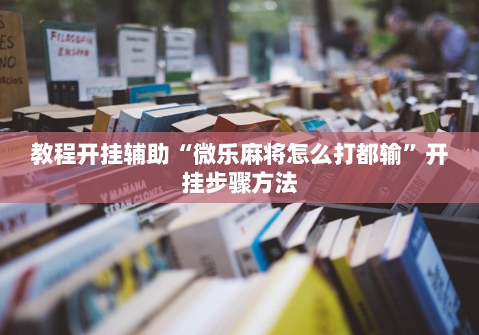 教程开挂辅助“微乐麻将怎么打都输	”开挂步骤方法
