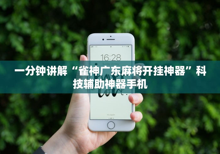 一分钟讲解“雀神广东麻将开挂神器	”科技辅助神器手机