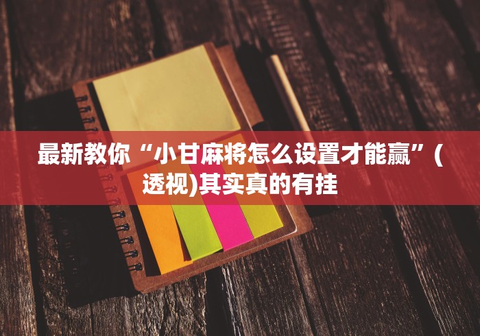 盼盼分享“微乐天津麻将能不能开挂”(详细辅助脚本)