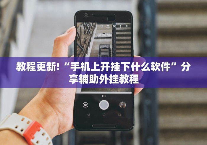 今日分享“微乐跑得快小程序怎么拿好牌!专业师傅带你一起了解(确实有挂)