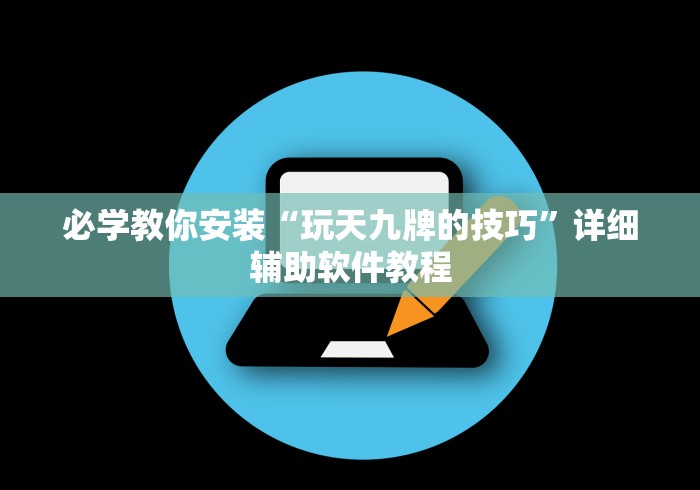 必学教你安装“玩天九牌的技巧”详细辅助软件教程