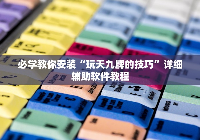 热点推荐“老铁联盟开挂神器下载”-详细教程