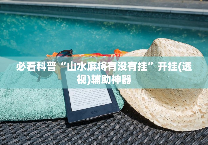 玩家必读“九九牌游十三水可以开挂吗”(确实真的有挂)