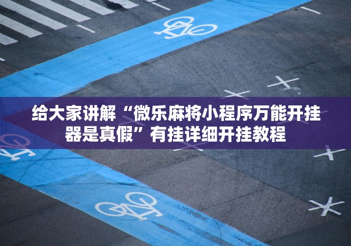 最新总结“陕麻圈挂多少钱联系电话”真实开挂技巧分享