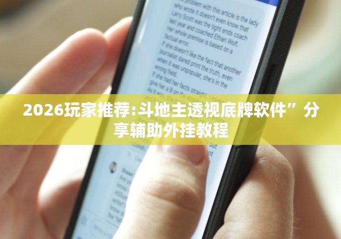 2026玩家推荐:斗地主透视底牌软件”分享辅助外挂教程