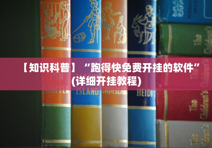 【知识科普】“跑得快免费开挂的软件”(详细开挂教程)