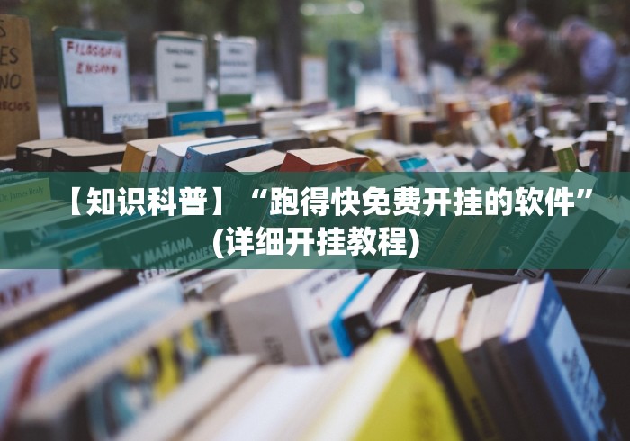【知识科普】“跑得快免费开挂的软件”(详细开挂教程)