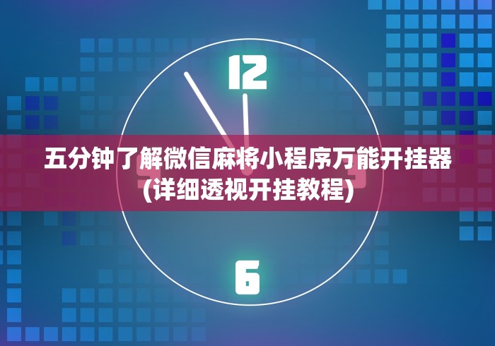 五分钟了解微信麻将小程序万能开挂器(详细透视开挂教程) 五分钟了解微信麻将小程序万能开挂器(详细透视开挂教程)