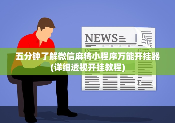我来告诉你”多乐跑得快16张开挂神器”(果然有透视挂)