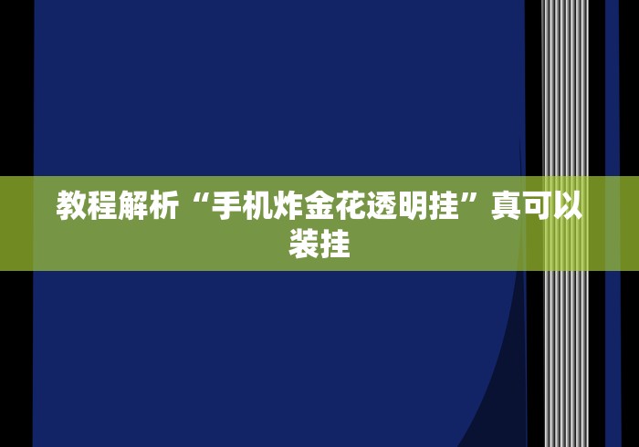 教程解析“手机炸金花透明挂”真可以装挂