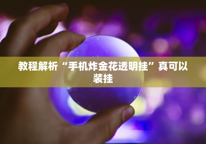 玩家必备十款微乐会让一个id总输吗”分享用挂教程