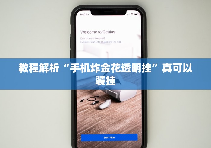 教程解析“手机炸金花透明挂”真可以装挂