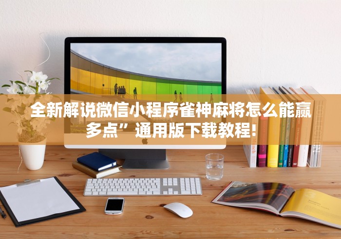 分析必看“打廉江麻将开挂下什么软件	”(透视挂)最新辅助详细教程