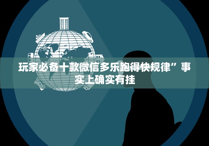 玩家必备十款微信多乐跑得快规律	”事实上确实有挂