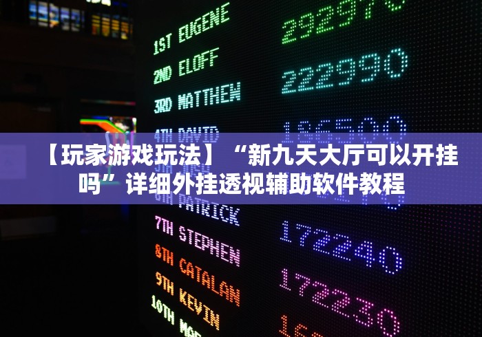 一键必胜“牛魔王斗牛开挂”作弊挂(辅助外挂+